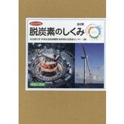 ビジュアル脱炭素のしくみ [図鑑]