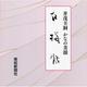 白梅帖 井茂圭洞かなの美韻 [単行本]