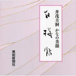 白梅帖 井茂圭洞かなの美韻 [単行本]