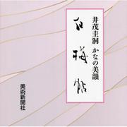 白梅帖 井茂圭洞かなの美韻 [単行本]