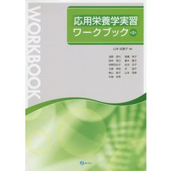 応用栄養学実習ワークブック 第2版 [単行本]