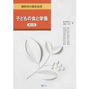 子どもの食と栄養 第2版 (新時代の保育双書) [全集叢書]