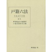 戸籍六法〈平成27年版〉 [単行本]