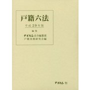戸籍六法〈平成29年版〉 [単行本]