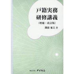 戸籍実務研修講義 [単行本]