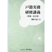 戸籍実務研修講義 [単行本]