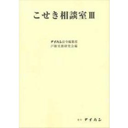 こせき相談室 3 [単行本]