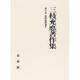 三枝充悳著作集<8>(比較思想論　II) [全集叢書]