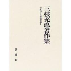 三枝充悳著作集<8>(比較思想論　II) [全集叢書]
