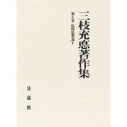 三枝充悳著作集<8>(比較思想論　II) [全集叢書]