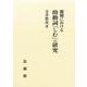 親鸞における助動詞「しむ」の研究 [単行本]