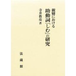 親鸞における助動詞「しむ」の研究 [単行本]