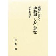 親鸞における助動詞「しむ」の研究 [単行本]