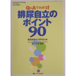 排尿自立のポイント９０ Ｑ＆Ａでわかる！/メディカ出版/愛知排泄ケア研究会（単行本） ヨドバシ.com - Q&Aでわかる!排尿自立のポイント90 [単行本