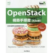 OpenStack構築手順書 Kilo版(Think IT Books) [単行本]