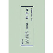 復刻版 文學界〈第37巻～第42巻〉第9巻第10号～第11巻第4号(昭和17年10月～19年4月) [単行本]