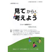 見てから考えよう―人権学習DVDショート劇場〈その1〉 [磁性媒体など]