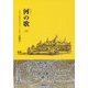 河(エネルギー)の歌〈上〉ワンネスユニバーシティ体験記 [単行本]