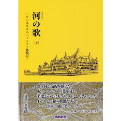 河(エネルギー)の歌〈上〉ワンネスユニバーシティ体験記 [単行本]