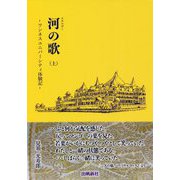 河(エネルギー)の歌〈上〉ワンネスユニバーシティ体験記 [単行本]