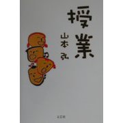 授業 [単行本]