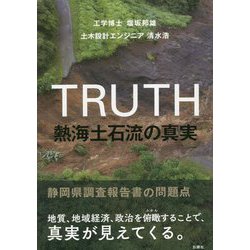 熱海土石流の真実―静岡県調査報告書の問題点 [単行本]