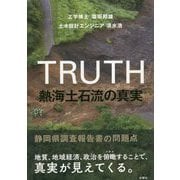熱海土石流の真実―静岡県調査報告書の問題点 [単行本]