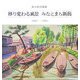 移り変わる風景 みなとまち新潟 1932-1935―銅谷拍洋画集 [単行本]