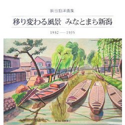 移り変わる風景 みなとまち新潟 1932-1935―銅谷拍洋画集 [単行本]