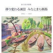 移り変わる風景 みなとまち新潟 1932-1935―銅谷拍洋画集 [単行本]