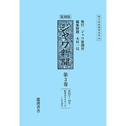 ジヤワ新聞〈第3巻〉第232号-349号(昭和18年8月1日-11月30日) 復刻版 (南方軍政関係史料〈44〉) [全集叢書]