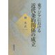 東アジアにおける近代条約関係の成立 [単行本]