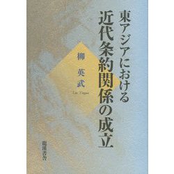東アジアにおける近代条約関係の成立 [単行本]
