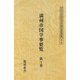 満州帝国学事要覧 全4巻 編集復刻版 (アジアにおける日本の軍・学校・宗教関係資料) [全集叢書]