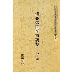 満州帝国学事要覧 全4巻 編集復刻版 (アジアにおける日本の軍・学校・宗教関係資料) [全集叢書]