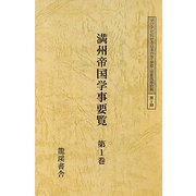 満州帝国学事要覧 全4巻 編集復刻版 (アジアにおける日本の軍・学校・宗教関係資料) [全集叢書]