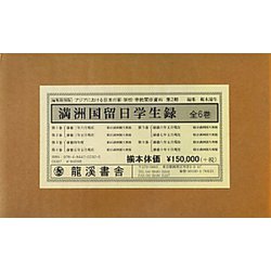 満洲国留日学生録 復刻版 (アジアにおける日本の軍・学校・宗教関係資料 第2期) [全集叢書]