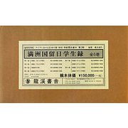 満洲国留日学生録 復刻版 (アジアにおける日本の軍・学校・宗教関係資料 第2期) [全集叢書]