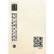 朝鮮半島史編成ノ要旨及順序 朝鮮史編修会要覧 朝鮮史編修会事業概要 復刻版 (韓国併合史研究資料〈85〉) [単行本]