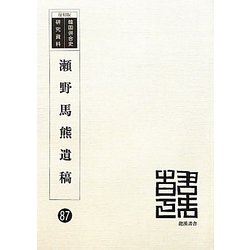 瀬野馬熊遺稿 復刻版 (韓国併合史研究資料〈87〉) [単行本]