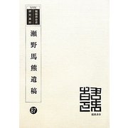 瀬野馬熊遺稿 復刻版 (韓国併合史研究資料〈87〉) [単行本]