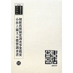朝鮮舊慣制度調査事業概要 小作ニ關スル慣習調査書 復刻版 (韓国併合史研究資料〈93〉) [単行本]