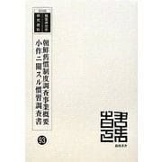 朝鮮舊慣制度調査事業概要 小作ニ關スル慣習調査書 復刻版 (韓国併合史研究資料〈93〉) [単行本]