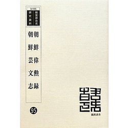 朝鮮偉勲録・朝鮮芸文志 復刻版 (韓国併合史研究資料〈95〉) [単行本]