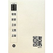 朝鮮偉勲録・朝鮮芸文志 復刻版 (韓国併合史研究資料〈95〉) [単行本]