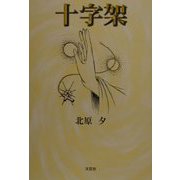 十字架 [単行本]
