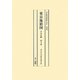 東京地籍図 中央区編 復刻版 [全集叢書]