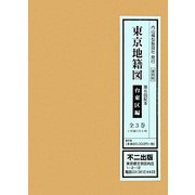 東京地籍図 台東区編 復刻版 [全集叢書]