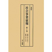 社会事業彙報〈第1巻～第4巻〉昭和2年6月号～昭和5年6月号 復刻版 [全集叢書]
