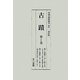 古蹟〈第1巻第1号-第3巻第4号(明治33年12月-37年4月)〉 復刻版 [全集叢書]